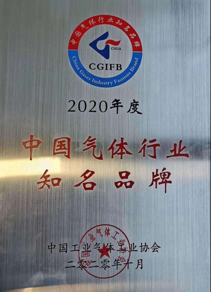 云顶集团·3118acm稀有气体（氩、氪、氙）获“2020年中国气体行业知名品牌”称号(图1)